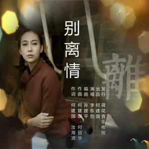 别离情