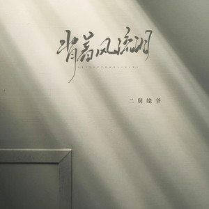 背着风流泪