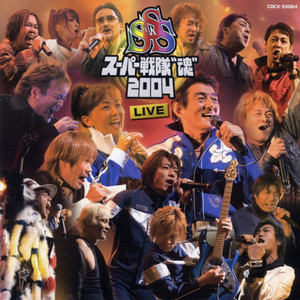 秘密戦隊ゴレンジャー [スーパー戦隊“魂”2004 LIVE]