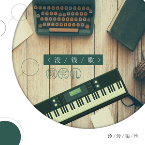 没钱歌 (女生版)