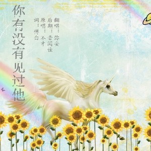 你有没有见过他