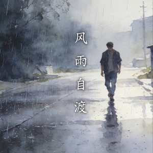 程子霄 - 风雨自渡