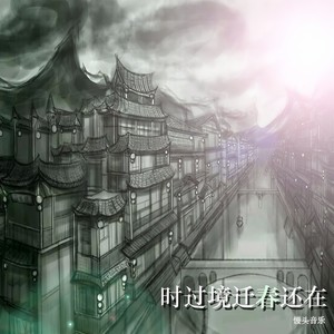 时过境迁春还在