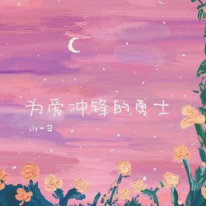 为爱冲锋的勇士