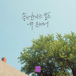 좋아한다는 말은 너무 흔해서 (It's so common to say that I like you) (Inst.)