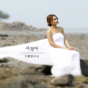 그랬었구나 (原来如此啊)