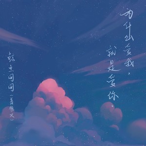 为什么爱我 就是爱你