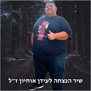 כמו שאני (שיר הנצחה לעידן אוחיון ז