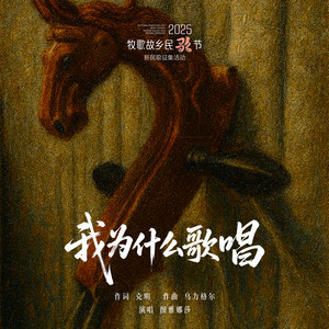 我为什么歌唱