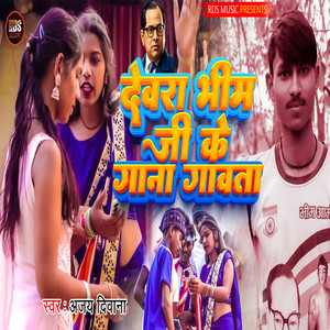 Dewara Bhim Ji Ke Gana Gawata