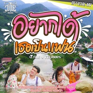 อยากได้เธอเป็นแฟน