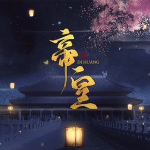 帝皇