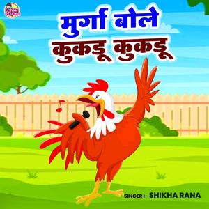 Murga Bole Kukdu Kukdu