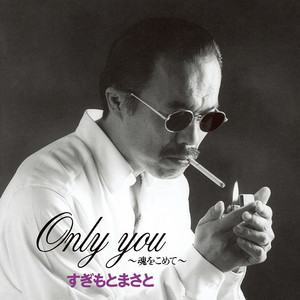 Only You～魂をこめて～