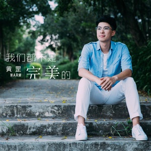 我们都不是完美的