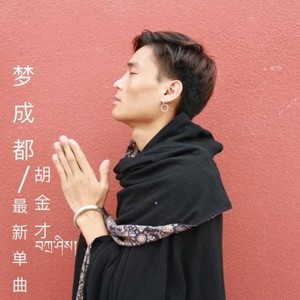 梦成都 原版伴奏