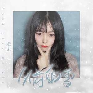 米兔 - 从前的雪 (伴奏)