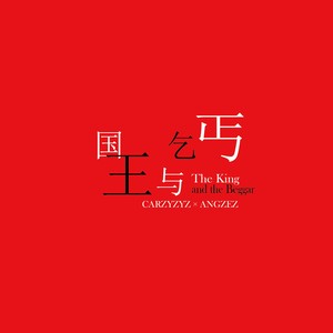 国王与乞丐（Feat. ANGZEZ）