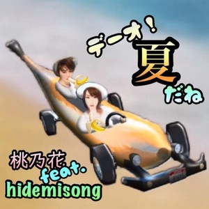 デーオ！夏だね (feat. hidemisong)