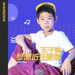 王子赫 - 梦想近在眼前 (伴奏)