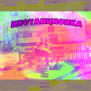 Дистанционка (Explicit)