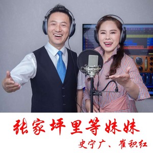 张家坪里等妹妹 (合唱版)