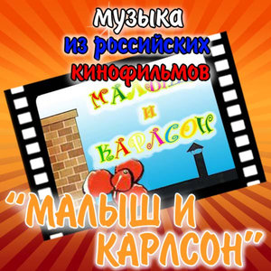 Музыка из м/ф "Малыш и Карлсон"