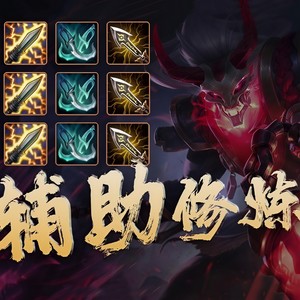 辅助修炼手册