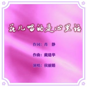 花儿唱的是心里话