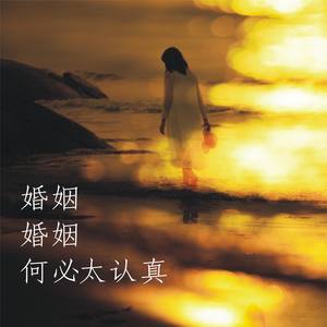 婚姻，婚姻，何必太认真