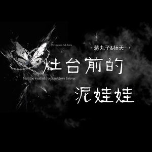 灶台前的泥娃娃 (说唱版)