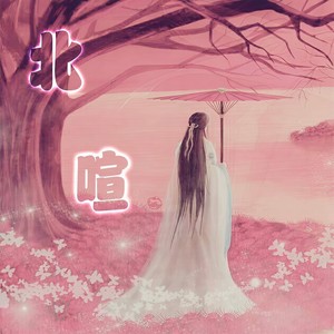北喧 - 爱到尽头一场梦