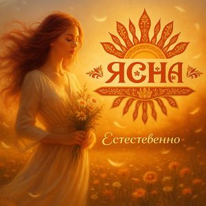 Естественно