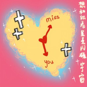 想和你看星星闪烁宇宙