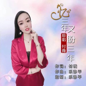 忆三年又盼三年