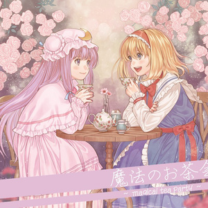 魔法のお茶会 ～ magical tea party ～