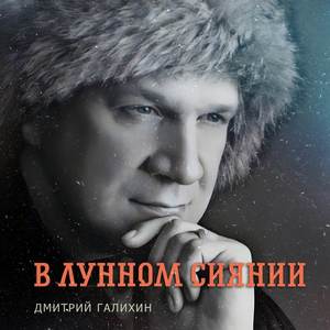 В лунном сиянии