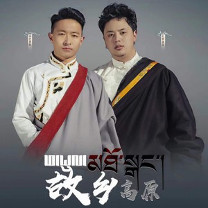 ཕ་ཡུལ་མཐོ་སྒང་། 故乡高原