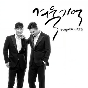 겨울 기억 (冬天的记忆)