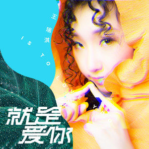 就是爱你 (伴奏)