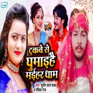 Truckwe Se Ghumaiha Maihar Dham