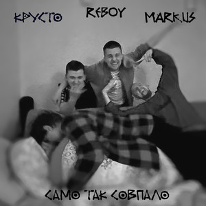 Само так совпало (Explicit)