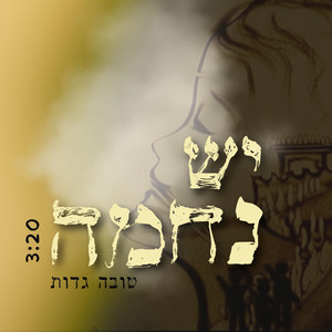 יש נחמה - לנשים