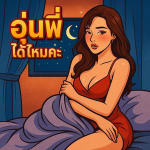 อุ่นพี่ได้ไหมคะ