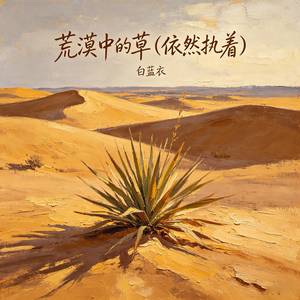 荒漠中的草 (依然执着)