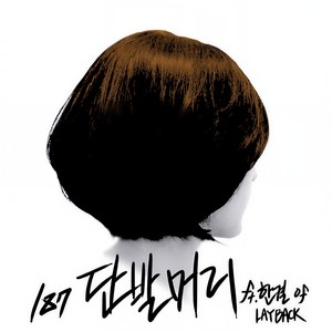단발머리(Feat. 한결 of LAYBACK) (短发)