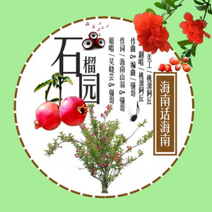 石榴园 (Single Version)