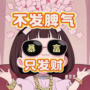 不发脾气只发财