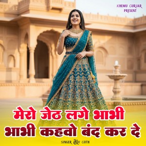 Mero Jeth Lage Bhabi Bhabi Kahbo Band Karde