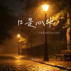 口是心非 (于是爱恨交错人消瘦)